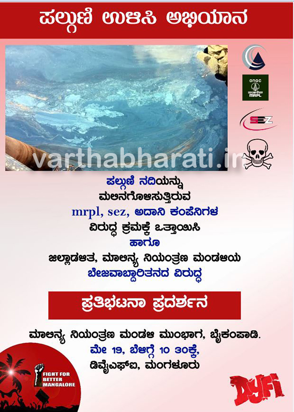 ಮೇ 19:  ಮಾಲಿನ್ಯ ನಿಯಂತ್ರಣ ಮಂಡಳಿ ಮುಂಭಾಗ ಧರಣಿ
